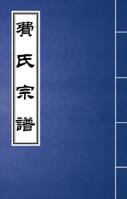 J-097費(fèi)氏宗譜