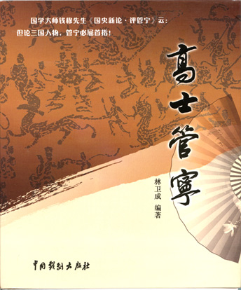 林衛城新著《高士管寧》問世