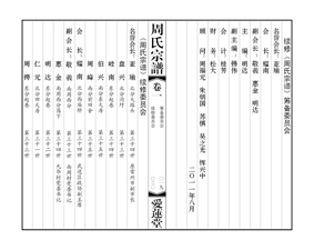 山橋周氏續譜工作會議發言稿