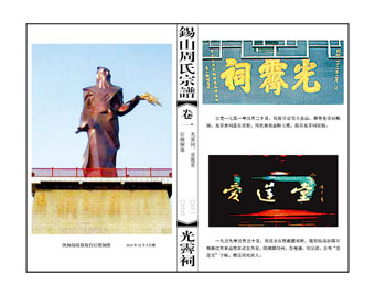 成立錫山周氏五牧支宗親聯誼會公開信