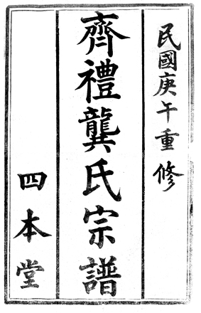 江陰龔氏續修工作正在進行中